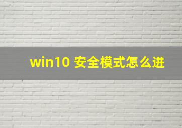 win10 安全模式怎么进